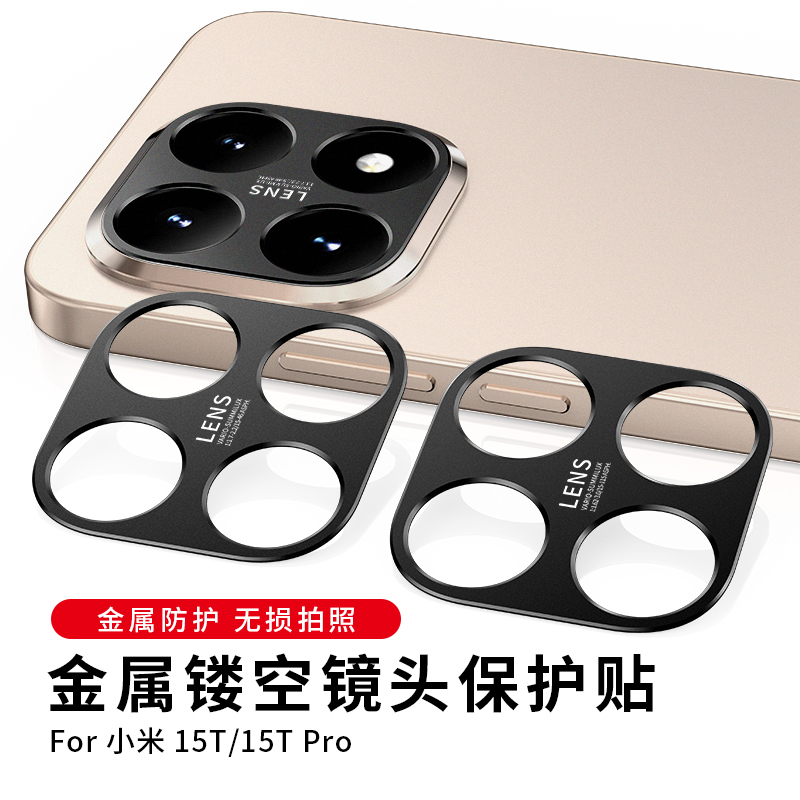 适用小米15t pro镜头膜xiaomi手机mi15T/14T摄像头保护贴膜por相机摄影配件tpor后视镜贴金属镂空镜片盖配件