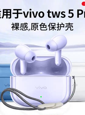 适用vivo tws 5/5Pro耳机保护套vivotws5i/5e/4/3e/3Pro全包防摔透明IQOO简约TWS4/5Hi-Fi版耳机高透软壳潮流
