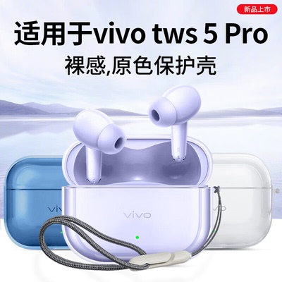 适用vivo tws 5/5Pro耳机保护套vivotws5i/5e/4/3e/3Pro全包防摔透明IQOO简约TWS4/5Hi-Fi版耳机高透软壳潮流