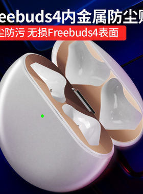 适用freebuds3/4防尘贴