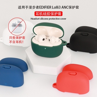 适用EDIFIR漫步者Lolli3 ANC保护套Lolli3真无线蓝牙耳机保护壳潮流耳机壳充电仓盒简约全包防摔可爱创意个性