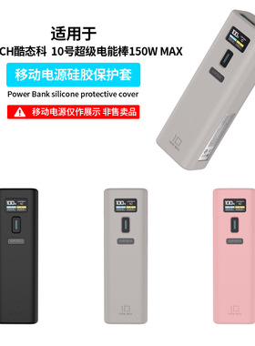 适用酷态科10号MAX超级电能棒保护套10000mAh移动电源充电宝收纳PB100P硅胶软外壳全包耐磨防摔便携出行防滑