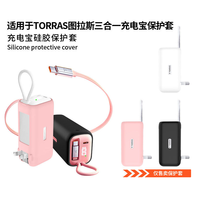 适用图拉斯三合一充电宝保护套PB17移动电源35W保护壳pro升级版45W随心充能量棒硅胶套PB17B防震抗摔全包软壳