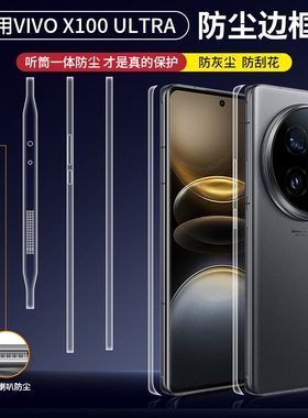 适用vivoX100ultra边框膜X100spro手机膜X100s全覆盖听筒防尘边框保护膜X100PRO四周全包超清水凝膜侧边贴膜