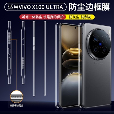 适用vivoX100s边框膜侧边膜防尘