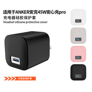适用Anker安克45W安心充Pro充电器保护套Nano充电头A2692硅胶保护壳45W1C全包防摔抗震外壳软壳防尘防刮纯色