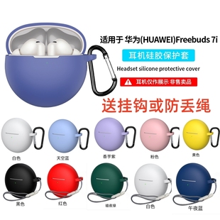 适用华为FreeBuds7i保护套HUAWEI 6i无线蓝牙耳机保护壳FreeBuds5i硅胶简约纯色充电仓外壳防滑防摔连一体式