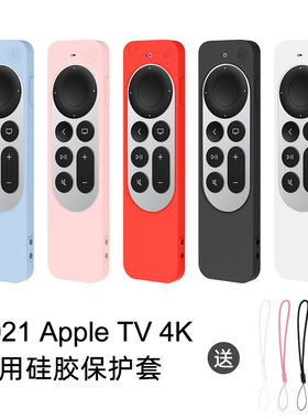 适用于Apple苹果TV4K 6代21新款遥控器硅胶保护套 防水防摔保护壳收纳盒子TV6全包防尘第六代AppleTv4k硅胶套