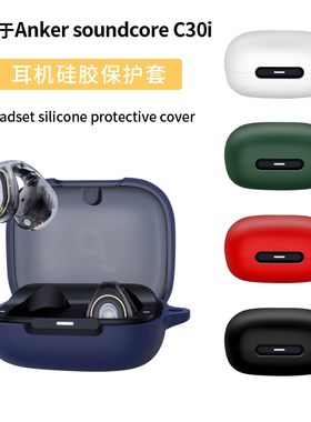 适用Soundcore声阔C30i太空舱无线蓝牙耳机C40i保护套全包防摔硅胶一体C30i耳机套收纳包男女保护壳个性简约