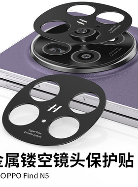适用OPPOfindn5镜头膜findN5手机摄像头膜OPPO新款防爆高清金属镂空后置钢化N5全覆盖保护折叠屏相机圈盖贴膜