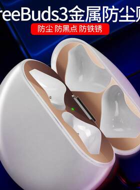 华为贴纸蓝牙耳机防尘保护套