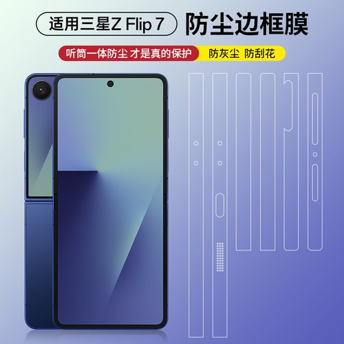适用三星zflip7侧边膜防尘边框膜
