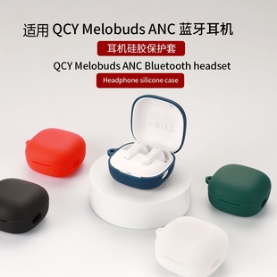 适用QCY Melobuds ANC保护套Melobuds ANC真无线蓝牙耳机充电仓盒Melobuds ANC防摔保护壳Melobuds ANC耳机套