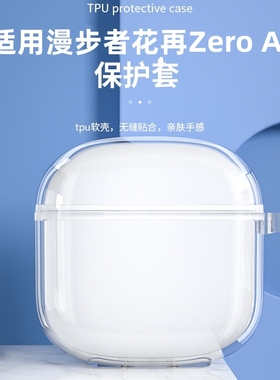 适用漫步者花再zeroair保护套zero air蓝牙耳机保护壳zeroPro超薄全包zero Pro耳机套充电盒仓硅胶软壳透明潮