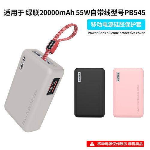 适用绿联55W自带线充电宝硅胶保护套20000毫安移动电源PB545全包防摔外壳简约纯色防刮抗震收纳包盒超薄软壳