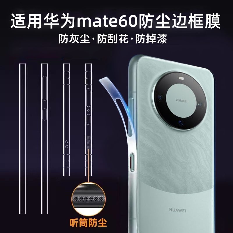 适用华为mate60pro防尘边框膜mate60手机侧边膜Mate60Pro+高清水凝贴膜60RS非凡大师四周全屏覆盖高清保护膜怎么样,好用不?