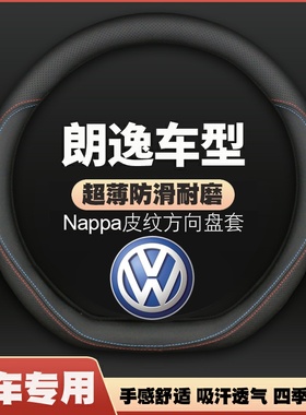 适用17-18-19-20-22-23-25款大众朗逸Lavida方向盘套把套薄免手缝