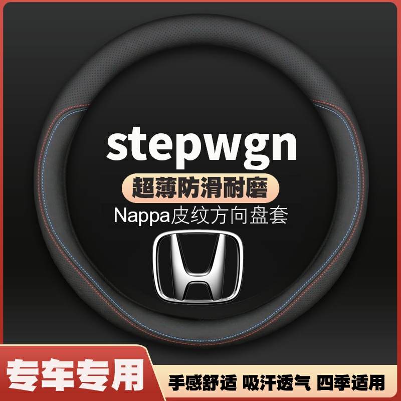 适用本田步威stepwgn RP RG1 RG5 PK1 PK5 RF3方向盘套超薄皮把套