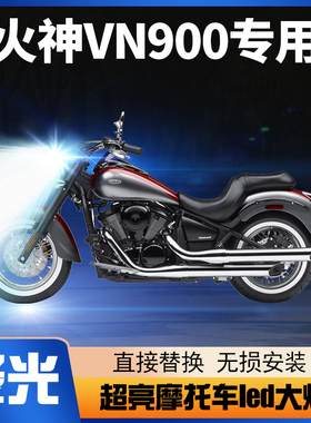 川崎火神VN900摩托车LED大灯改装配件透镜远光近光一体强光车灯泡