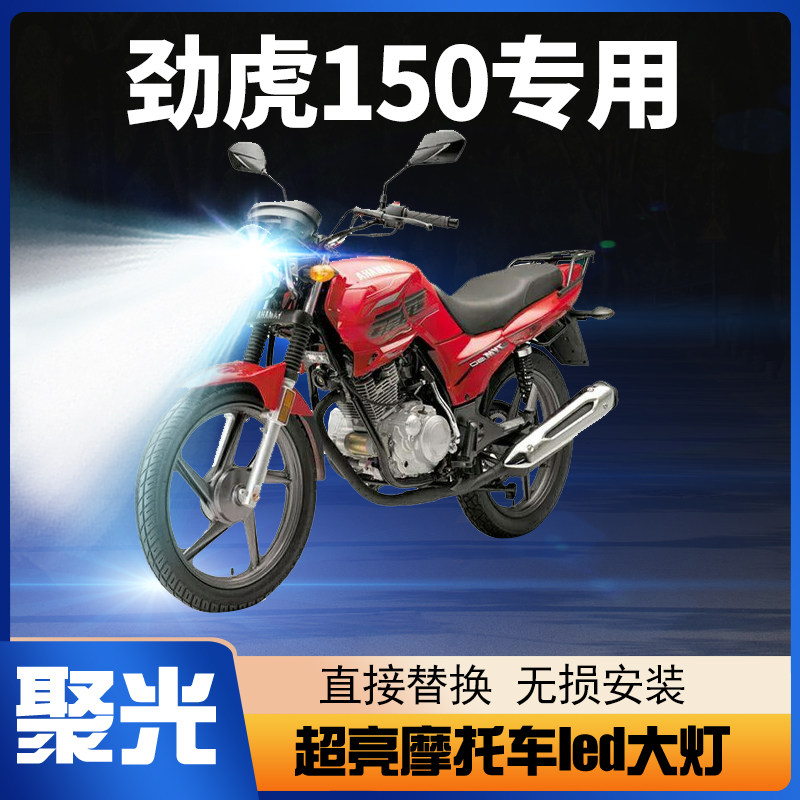 雅马哈劲虎150摩托车LED大灯改装配件透镜远光近光一体强光车灯泡