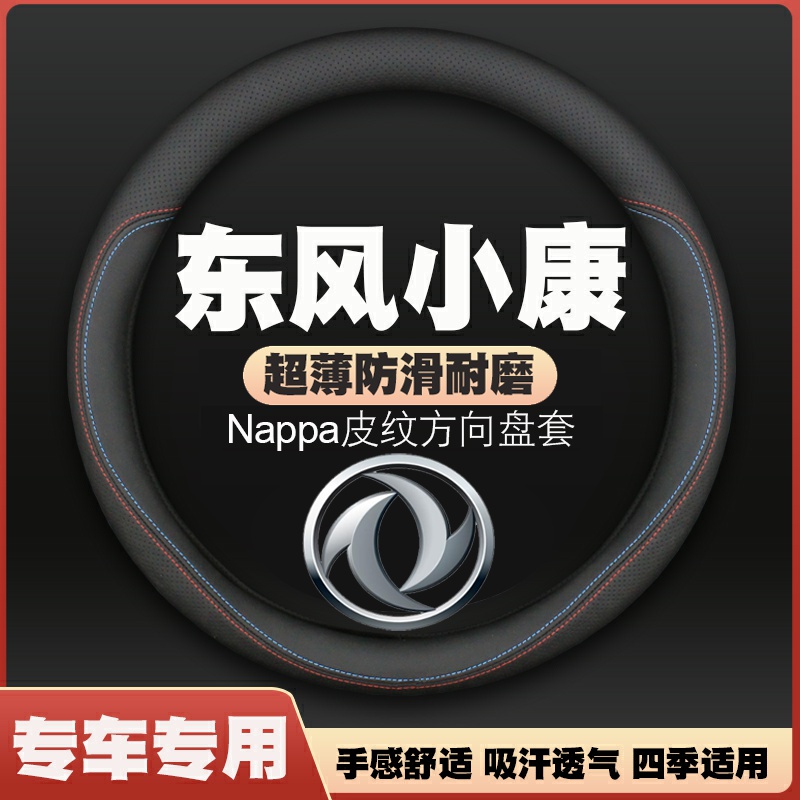 东风小康D71/C55/V27汽车方向盘套免手缝防滑超薄皮把套四季专用