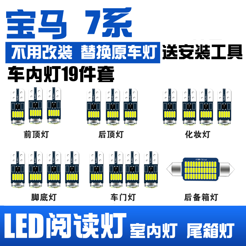 宝马7系专用LED室内灯 车内灯顶棚灯阅读灯改装牌照灯后备箱灯 泡