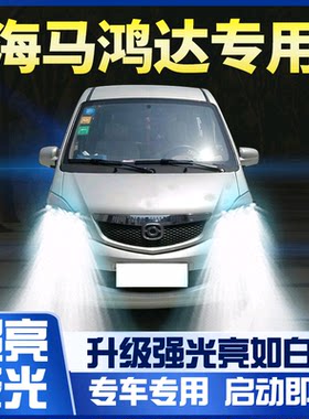 09-14海马福仕达led大灯近光