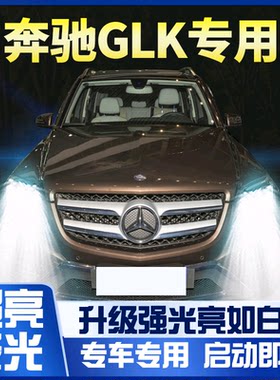 适用奔驰大灯led超亮改装