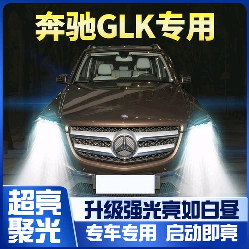 适用奔驰大灯led超亮改装
