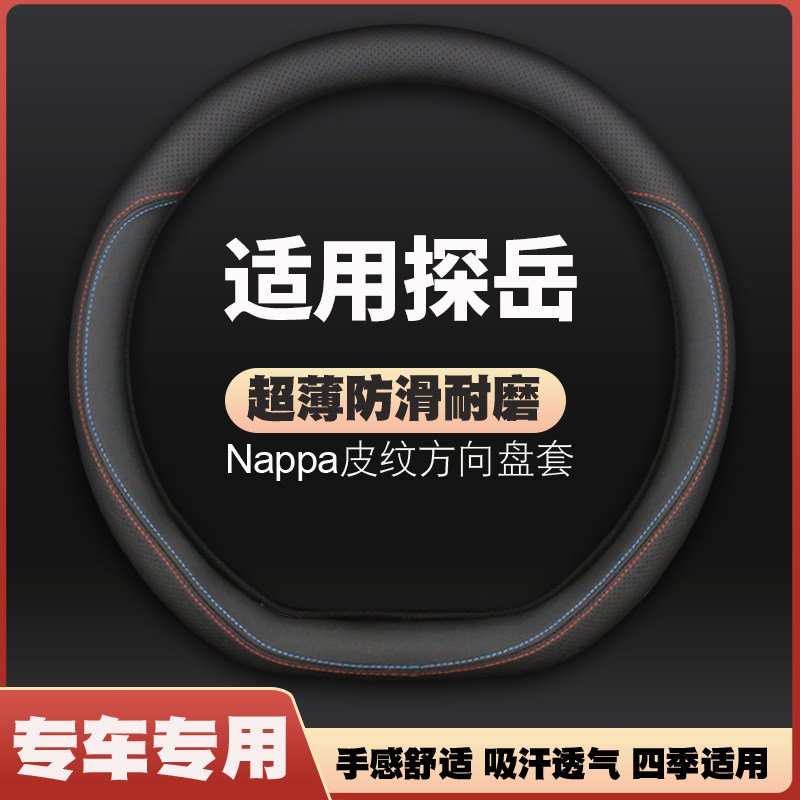 适用2023款一汽大众探岳皮方向盘套探岳X/GTE探越专用把套免手缝怎么看?