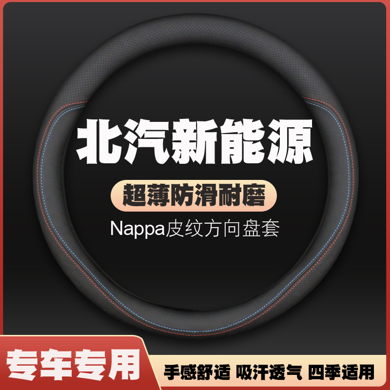 北汽新能源ec180/ec200/ec220方向盘套皮把套免手缝超薄四季专用
