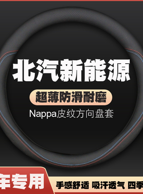 北汽新能源ec180/ec200/ec220方向盘套皮把套免手缝超薄四季专用
