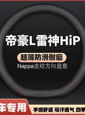 适用23-24款吉利帝豪L雷神HiP方向盘套专用雷神HiX皮把套22免手缝