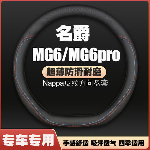 17/19/20/21/23款名爵MG6/MG6pro汽车方向盘套免手缝超薄皮把套