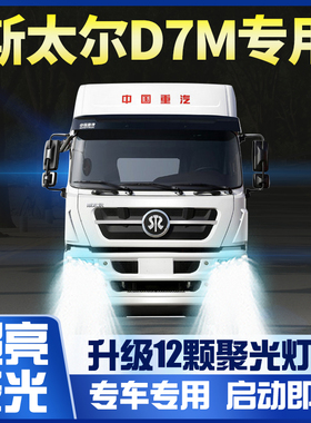 重汽斯太尔D7M重卡led大灯改装近光远光雾灯超亮车灯货车灯泡