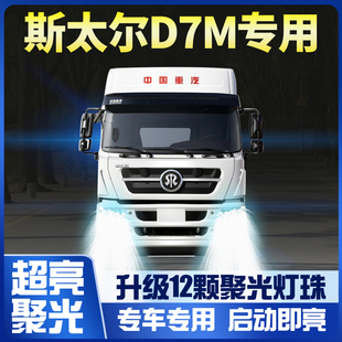 重汽斯太尔D7M重卡led大灯改装近光远光雾灯超亮车灯货车灯泡