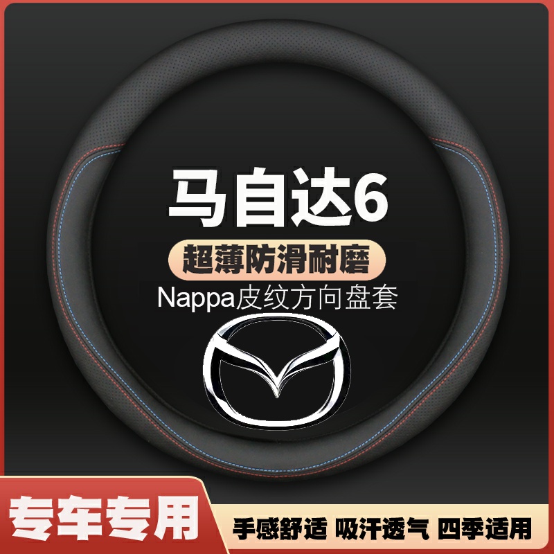 适用04-15款马自达6皮方向盘套08睿翼04马6老款13年11马六把套