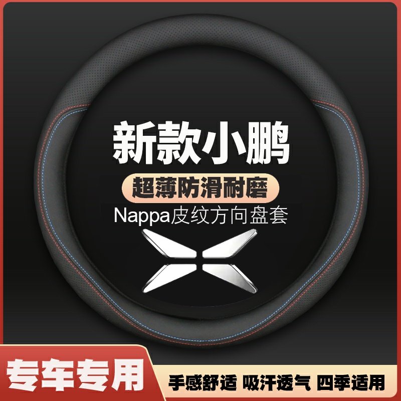 适用于小鹏方向盘套P7 P5 G3 G9 G3i P7+汽车超薄四季超薄皮把套