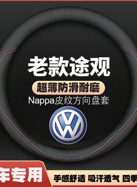 适用大众途观皮方向盘套10-11-12-13-14-15-16-17年款把套免手缝