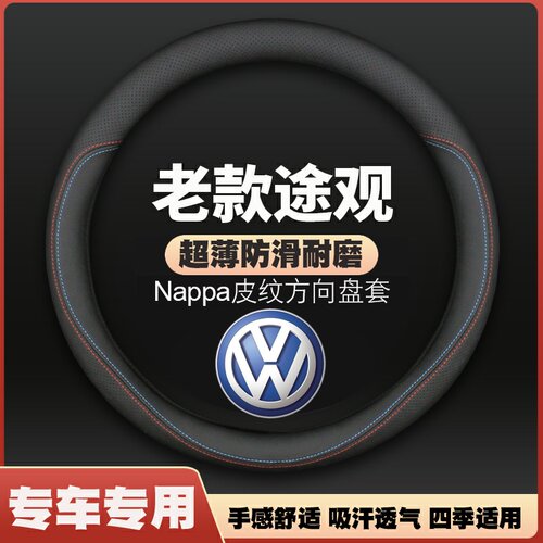 适用大众途观皮方向盘套10-11-12-13-14-15-16-17年款把套免手缝