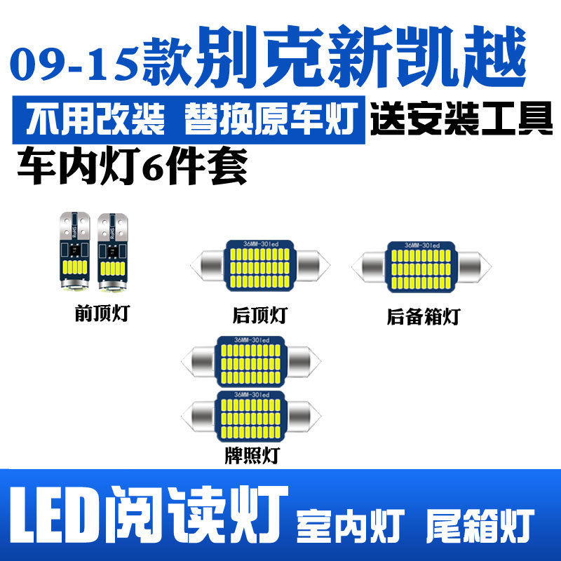 适用09-15款别克新凯越LED阅读灯改装室内灯车内顶棚灯后备箱灯泡