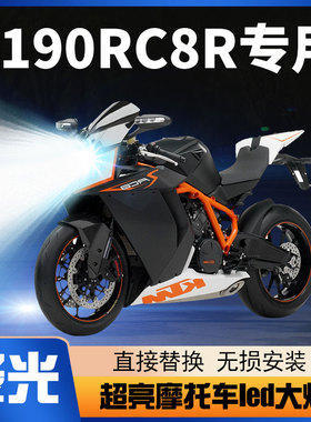 KTM1190RC8R摩托车LED大灯改装配件远光近光灯透镜车灯泡强光超亮