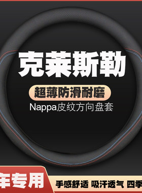 克莱斯勒300c大捷龙铂锐PT漫步者交叉火力方向盘套皮把套四免手缝