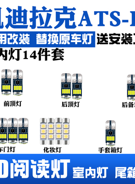 适用14-17款凯迪拉克ATS-L室内灯led阅读灯车内车顶照明后备箱灯