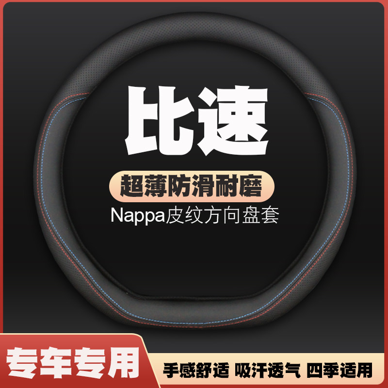 17款比速T3 T5 T7 M3汽车方向盘套皮把套免手缝四季专用超薄防滑图片