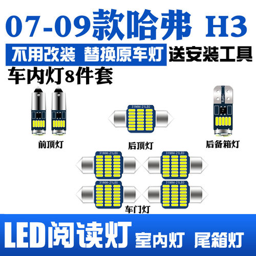 07-09哈弗H3LED车内灯套装