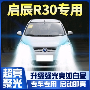 启辰R30改装 led大灯远光近光一体雾灯车灯强光超亮灯泡 16款 2014