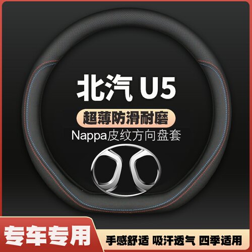 适用20款北汽北京U5plus皮方向盘套四季免手缝把套超薄款专用通用