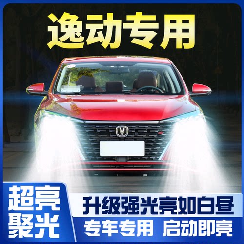 12-21款长安逸led大灯远光