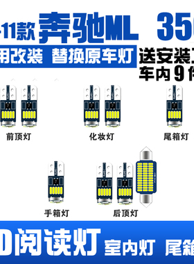 适用05-11款奔驰ML350 专用LED阅读灯改装室内灯车内灯后备箱灯泡